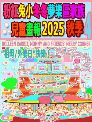 cover image of 粉紅兔小冬冬夢樂區家族兒童畫報 2025 秋季 4